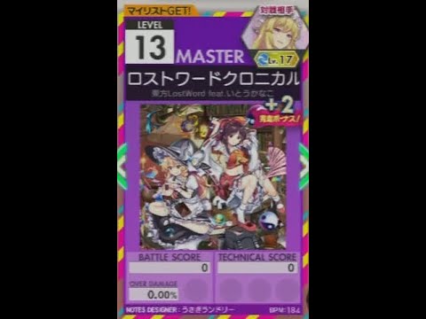 【譜面確認用】 ロストワードクロニカル MASTER 【オンゲキ外部出力】