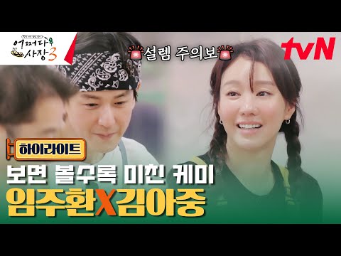 ❤임주환 X <strong>김아중</strong>❤ 망붕렌즈 모음.ZIP #highlight #어쩌다사장3 EP.11