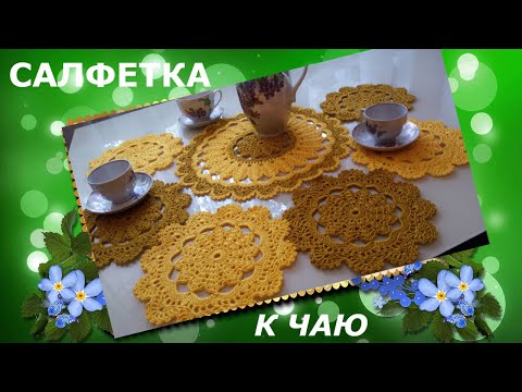 Салфетки чайные крючком