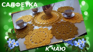 Комплект салфеток для чаепития крючком.МК.Часть1.A set of napkins for tea drinking.MK. Part 1.