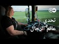 ريبورتاج | سائقة الشاحنات بيغي - قصة امرأة تحقق النجاح على الطرقات السريعة | وثائقية دي دبليو