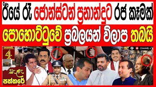 ඊයේ රෑ හිටපු ඇමති ජොන්ස්ටන්ට ප්‍රනාන්දුට රජ කෑමක් පොහොට්ටුවේ ප්‍රබලයන් විලාපතියයි kalapaththare