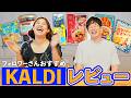 【事件発生!】KALDIで一番おすすめされた商品を食べたら大惨事に…