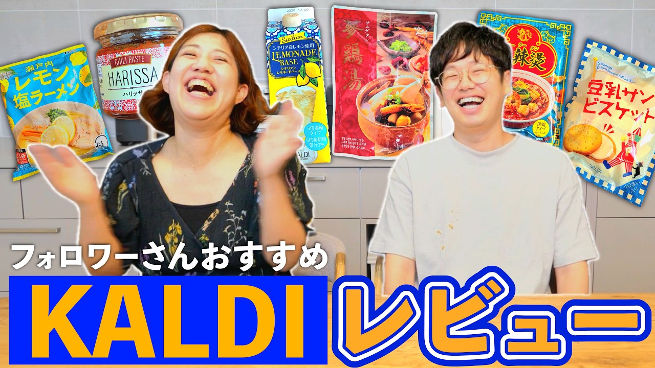 【事件発生!】KALDIで一番おすすめされた商品を食べたら大惨事に…