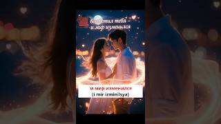 Я встретил тебя - и мир изменился - Seni gördüm, dünyam değişti.  #short #rusça  #keşfet #fyp