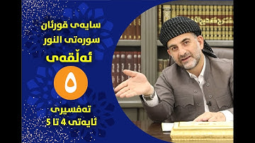 سایهی قورئان | سورهتی النور ئهڵقهی پێنجهم تهفسیری ئایهتی 4 تا 5