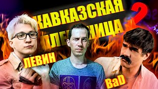 Разбор ответа Шаракоиса на обзор "Кавказской пленницы 2" от BadComedian