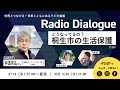 仲道宗弘さん「どうなってるの？桐生市の生活保護」Radio Dialogue 151（2024/3/13）