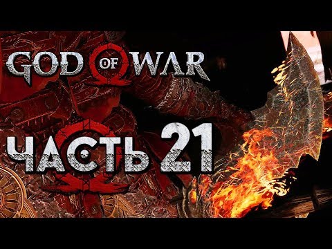 Прохождение GOD OF WAR 4 [2018] — Часть 21: ЛЕГЕНДАРНЫЕ КЛИНКИ ХАОСА!