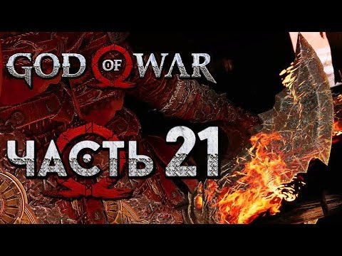 Видео: Прохождение GOD OF WAR 4 [2018] — Часть 21: ЛЕГЕНДАРНЫЕ КЛИНКИ ХАОСА!