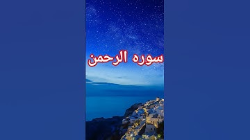 سوره الرحمن/القارئ حسام الدين عبادي/خالد بيصار للقرآن الكريم