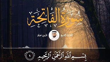 Sourate Al-Fatiha - Cheikh Fares ABBAD | سورة الفاتحة - الشيخ فارس عباد