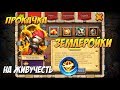 ПРОКАЧКА МОЕЙ ЗЕМЛЕРОЙКИ, СБОРКА НА ЖИВУЧЕСТЬ, ТЕСТ, Битва Замков, Castle Clash