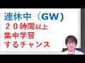 連休中（ゴールデンウィーク中）の効果的な学習のコツ