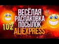 🤣ВЕСЕЛАЯ РАСПАКОВКА посылок с АлиExpress 🤣 № 102 🤣🟢🤣Али Экспресс💲🛒ОБЗОР - Распаковка . куча посылок