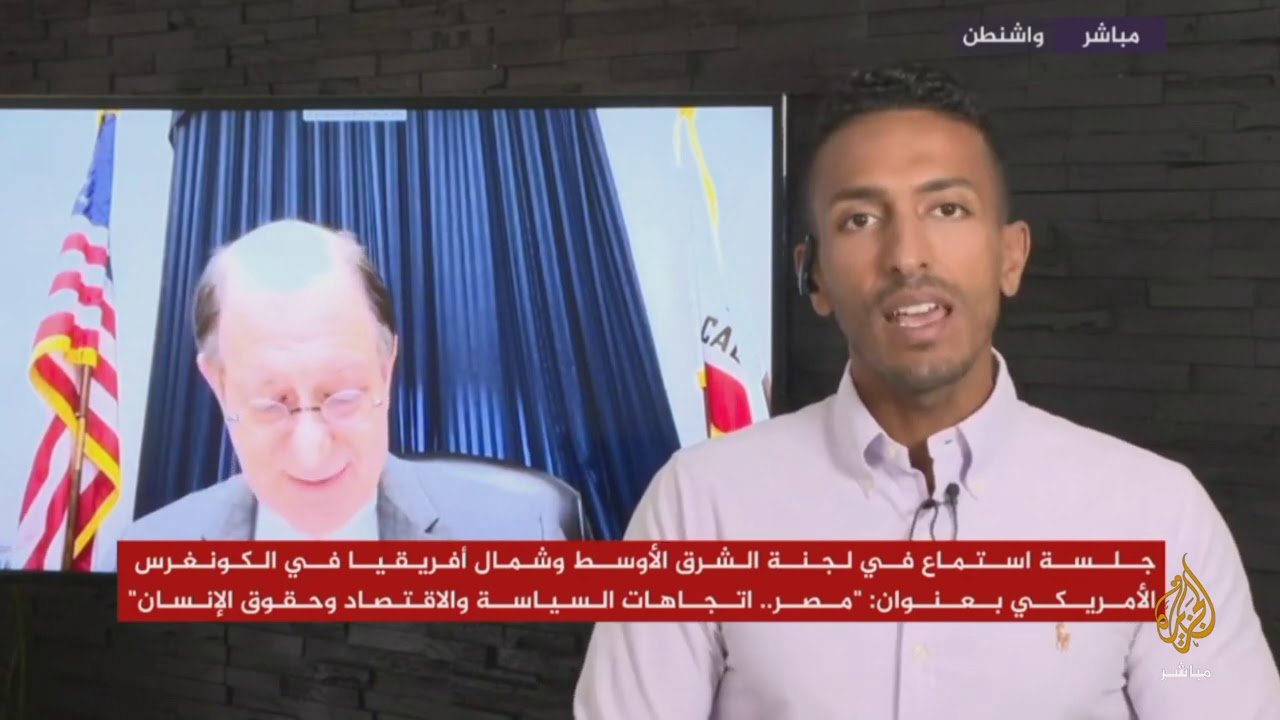 جلسة استماع في الكونغرس الأمريكي بعنوان "مصر .. اتجاهات السياسية والاقتصاد وحقوق الإنسان"
