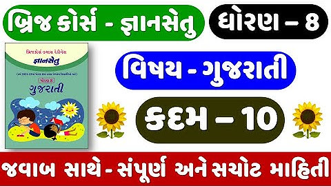 Gyan setu | STD 8 Gujarati | KADAM 10 | bridge course | Dhoran 8 Gujarati Kadam 10 | ધોરણ 8 ગુજરાતી