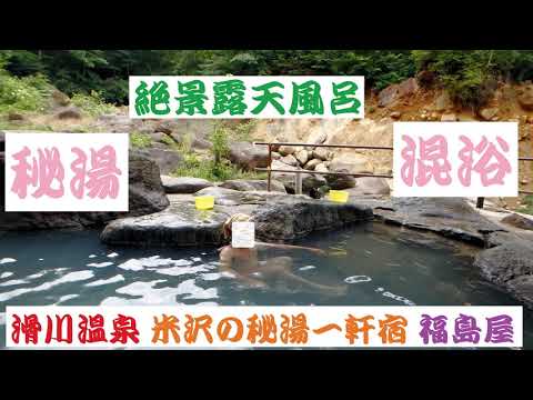 混浴秘湯【滑川温泉 福島屋】日本秘湯を守る会⑤車中泊で行く初の山形 湯めぐりツアー1泊2日 秘湯に行こう山形県編 Mixed bathing Secret hot spring Yamagata