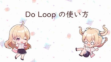 Do Loop 編 Excel_VBAでプログラムを勉強しようよ！講座８回目