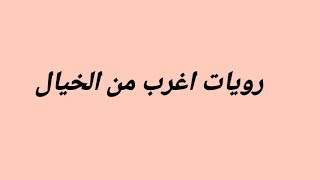 #رويات اغرب من الخيال رافقت وفاة هؤلاء الفنانين 