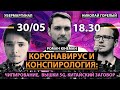 Коронавирус и конспирология: чипирование, вышки 5G, китайский заговор | Юнеман, Маргинал, Горелый