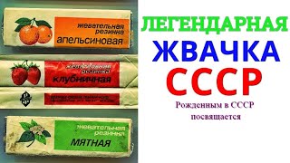 Жвачка СССР