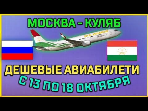 Авиабилеты москва таджикистан куляб. Нархи билет Москва Куляб. Нархи билет Москва Худжанд. Билет Домодедово Куляб. Авиабилеты Москва Куляб.