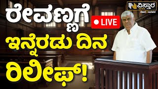 LIVE | HD Revanna Interim Bail  Extended | Prajwal Revanna Pen Drive Case | SIT Investigation