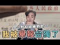 我被愛國小粉紅「舉報」台獨了，被公安抓走的卻是小粉紅 | 原來中共才是台獨