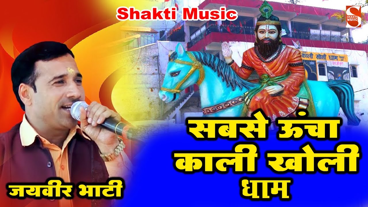 Jaiveer Bhatis most hit bhajan   Sabse Uncha Kali Kholi Dham  Baba Mohanram Bhajan  2021  Shakti Music