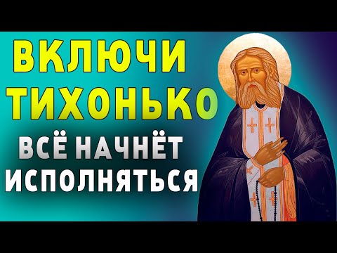 ТВОЯ ЖИЗНЬ НА 99 ИЗМЕНИТСЯ К ЛУЧШЕМУ! ВКЛЮЧИ ТИХОНЬКО ЭТУ МОЛИТВУ И ВСЁ ИСПОЛНИТСЯ!