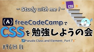 【study with me】freeCodeCampやろう! #96 「CSS / Pseudo Classes and Elements」Part ? 【作業動画】