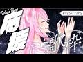 〖 歌枠 〗新生活応援ソング!一週間おつかれさま!〖 Singing Stream┊安眠┊作業用BGM 〗