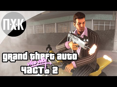 Видео: Прохождение GTA Vice City (Русская озвучка / Правильный перевод) — Часть 2: Второй город