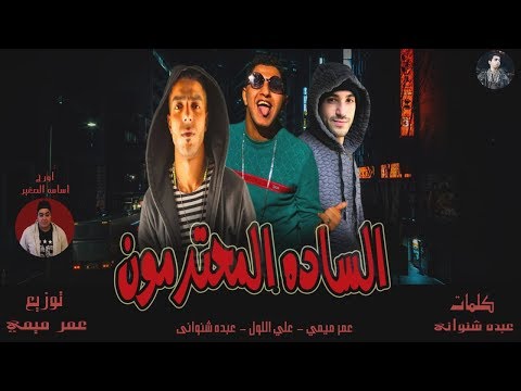الساده المحترمون صحبي الرجوله غناء عمر ميمى عبده شنوانى على اللول توزيع عمر ميمى 