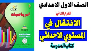 الانتقال في المستوي الاحداثي حل كتاب المدرسة رياضيات الصف الاول الاعدادي هندسة ترم ثاني