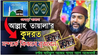 আল্লাহর কুদরত কিভাবে বুঝবেন allahor kudrat kivabe bujhben ডক্টর সাইফুল আজম বাবর আল আজহারী