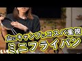 【コスパ良】フッ素加工で楽ちん ミニフライパン【山にキャンプに】