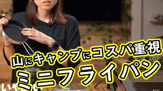 【コスパ良】フッ素加工で楽ちん ミニフライパン【山にキャンプに】