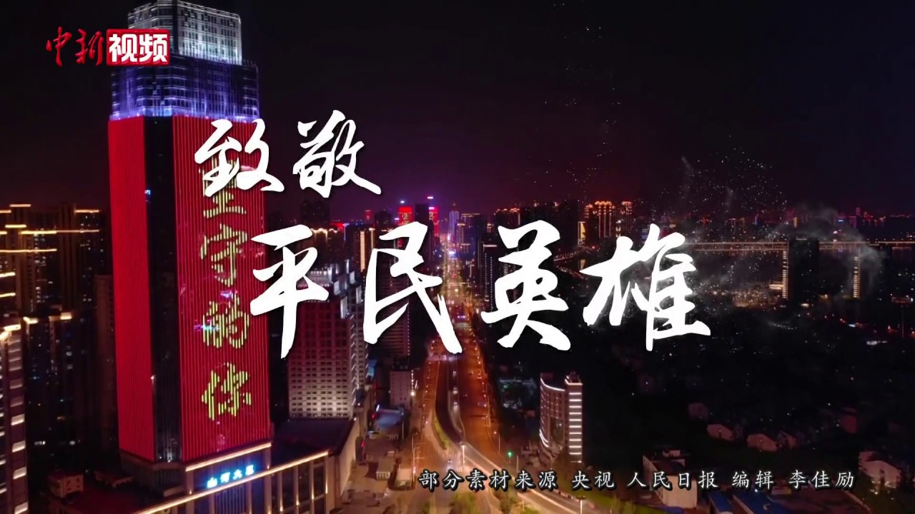 武汉76日 致敬平民英雄！