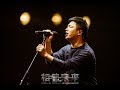 【李志、电声与管弦乐 II】 09.这个世界会好吗 Has Man a Future