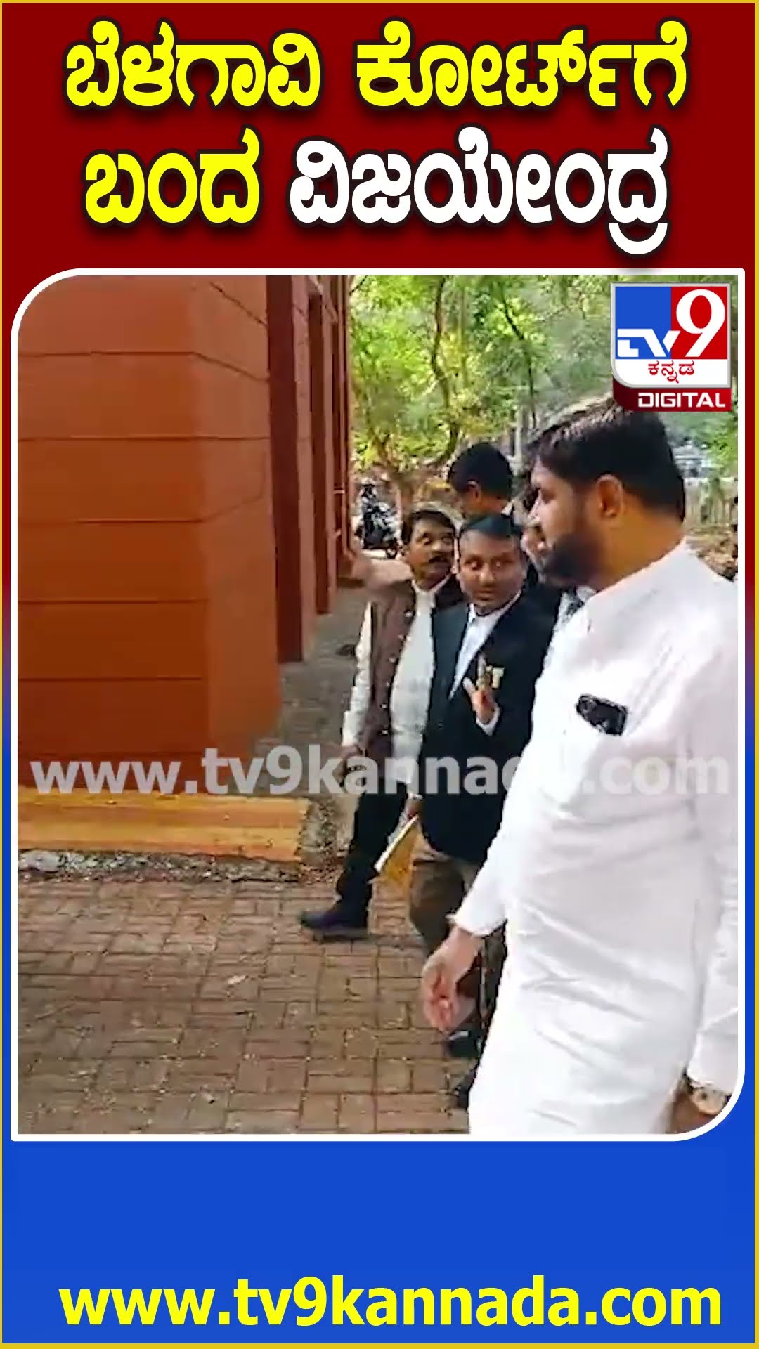 Vijayendra visit Court: ಸಿ.ಟಿ ರವಿ ವಿಚಾರಣೆ ನಡೆಯುತ್ತಿದ್ದ ಕೋರ್ಟ್​ಗೆ ಬಂದ ವಿಜಯೇಂದ್ರ   | #TV9D