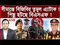 Breaking: সীমান্তে বিজিবির তুমুল এ্যাটাক ! পিছু হটছে বিএসএফ ! | বিশ্লেষক: আমিরুল মোমেনীন মানিক