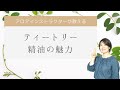 vol.129  アロマインストラクターが教える ティートリーの魅力