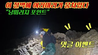 위험한 절벽 지나서 돌틈 사이에 굉장히 깊게 박혀 있다!!(+ 댓글 이벤트)