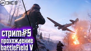 🔥 Стрим//Battlefield V#5//НОВАЯ ИСТОРИЯ-ТИРАЛЬЕР//ПРОХОЖДЕНИЕ НА РУССКОМ🎮