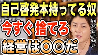 【三崎優太】ビジネス本を読むことは時間の無駄です。唯一読むならこの本をおすすめします。