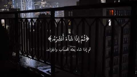 سورة عبس | عكاشة كميني