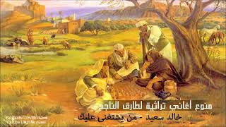 طارق الناجح - منوع أغاني تراثية ليبية