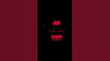 هلك عني سلطانيه خذوه فغلوه محمد الحيدان سوره الحاقه